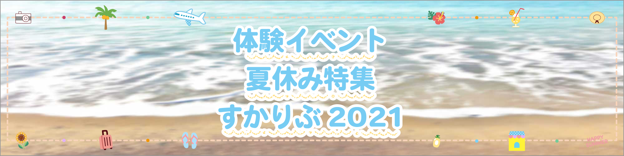 体験イベント　夏休み特集　すかりぶ2021