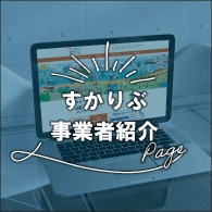 すかりぶ事業者紹介特設ページ