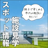 施設見学スポット情報