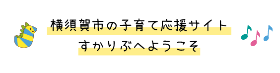 すかりぶ