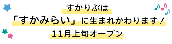すかりぶ
