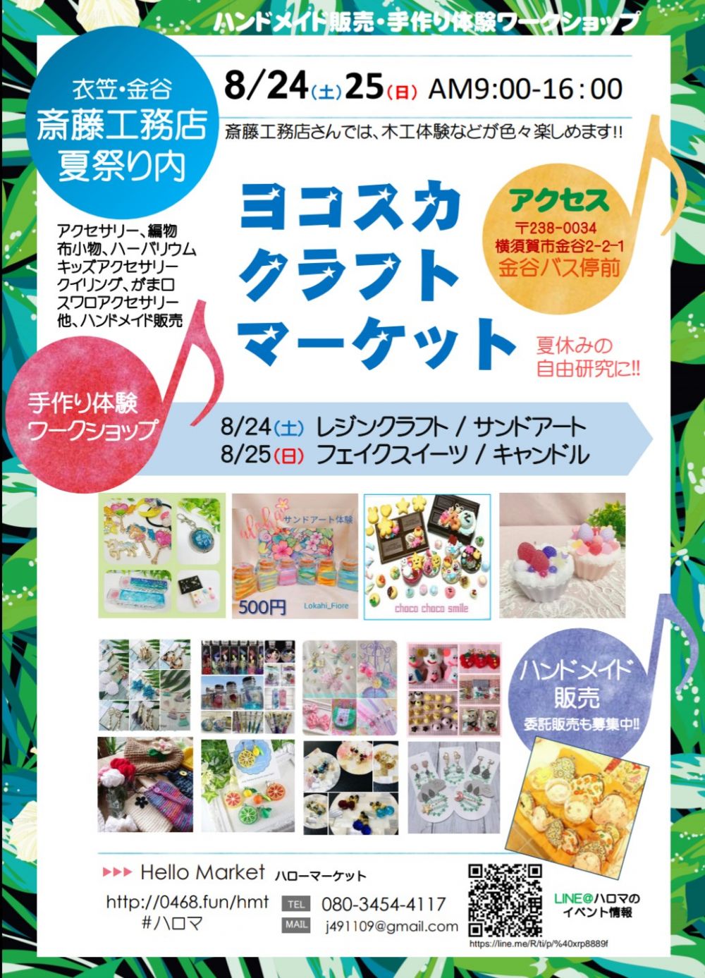 衣笠 金谷 8 24 ヨコスカクラフトマーケット 斎藤工務店 子育て応援ひろば すかりぶ