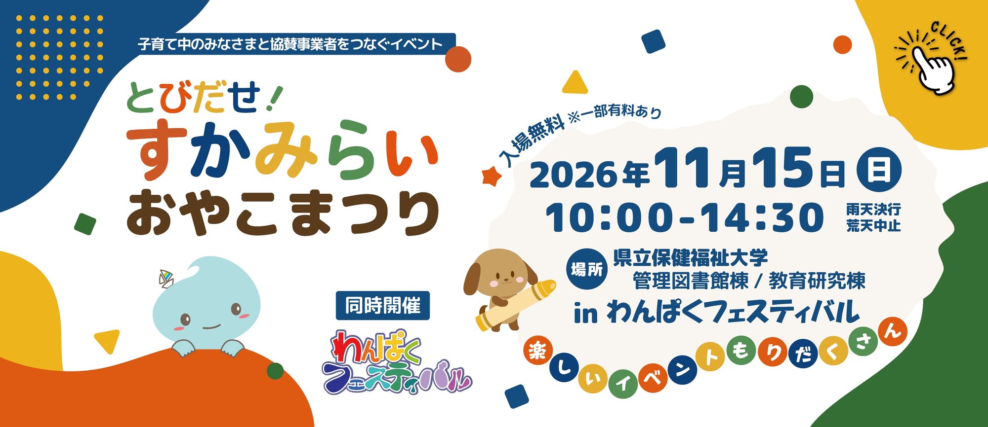 とびだせ！すかみらいおやこまつり 2026年11月15日（日）