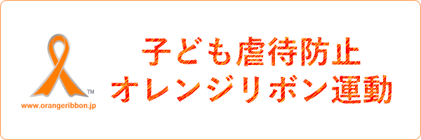 子ども虐待防止 オレンジリボン運動