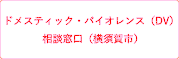 ドメスティック・バイオレンス（DV）相談窓口（横須賀市）