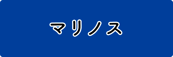 マリノス