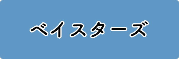 ベイスターズ