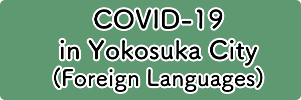 COVID-19 in Yokosuka City(Foreign Languages)