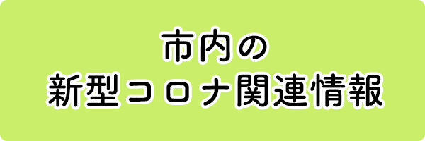 市内の新型コロナ関連情報