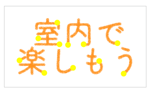 室内で楽しもう