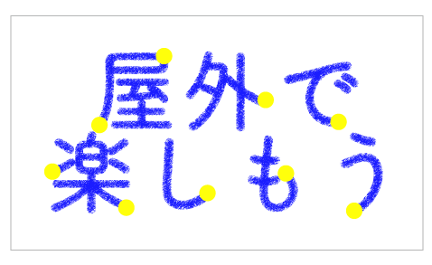 屋外で楽しもう