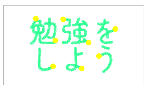 勉強をしよう