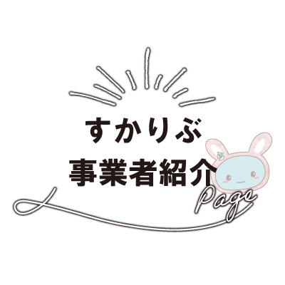 すかりぶ事業者紹介特設ページ