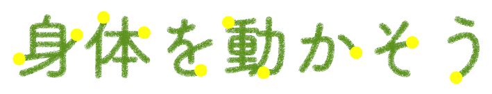 小学生以下が身体を動かせるすかりぶ事業者をランダムで紹介しています。事業者特設ページ。