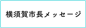 横須賀市長メッセージ