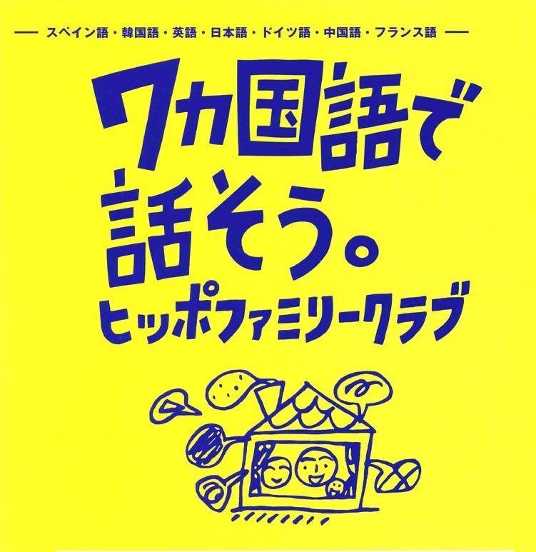 多言語 ヒッポファミリークラブ横須賀｜子育て応援ひろば すかりぶ