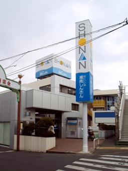 信用 金庫 湘南